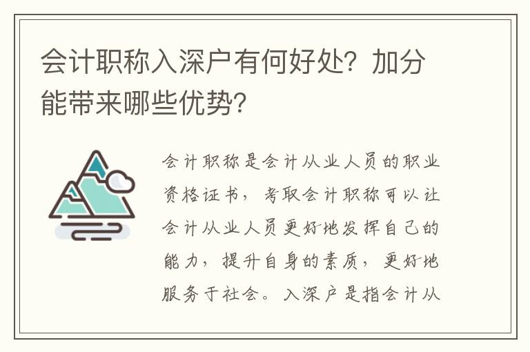 會計職稱入深戶有何好處？加分能帶來哪些優(yōu)勢？