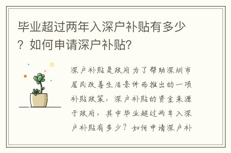 畢業超過兩年入深戶補貼有多少？如何申請深戶補貼？