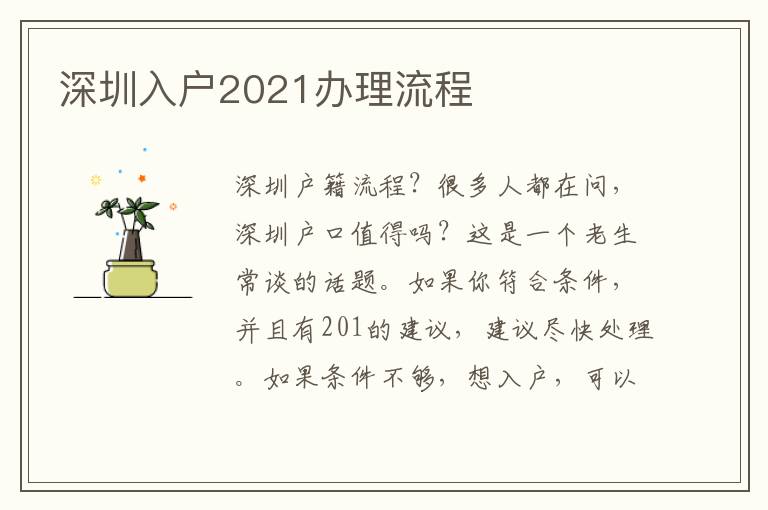 深圳入戶(hù)2021辦理流程