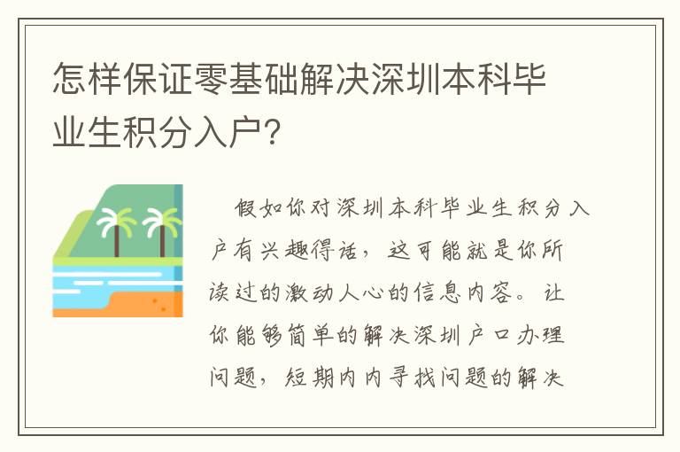 怎樣保證零基礎解決深圳本科畢業生積分入戶？