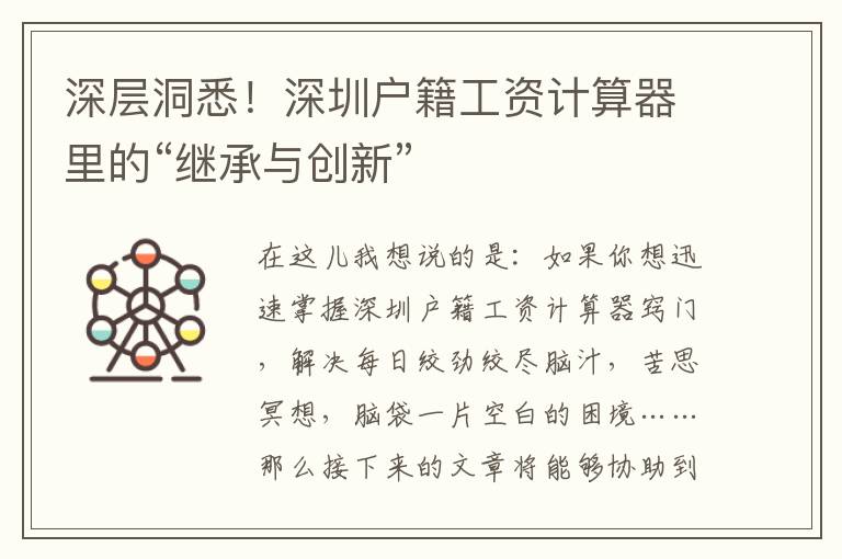 深層洞悉！深圳戶籍工資計(jì)算器里的“繼承與創(chuàng)新”