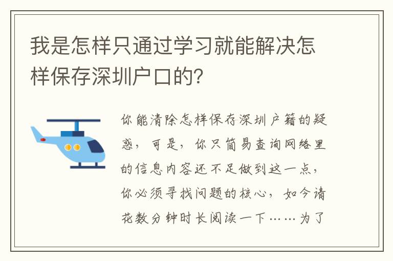 我是怎樣只通過學(xué)習(xí)就能解決怎樣保存深圳戶口的？