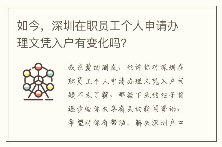 如今，深圳在職員工個(gè)人申請(qǐng)辦理文憑入戶有變化嗎？