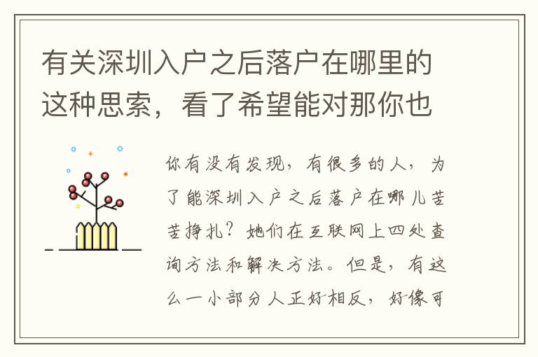 有關深圳入戶之后落戶在哪里的這種思索，看了希望能對那你也有所啟發(fā)