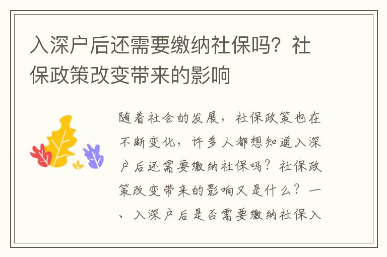 入深戶后還需要繳納社保嗎？社保政策改變帶來的影響