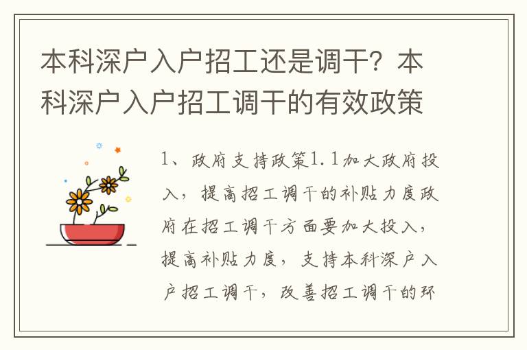 本科深戶入戶招工還是調(diào)干？本科深戶入戶招工調(diào)干的有效政策討論