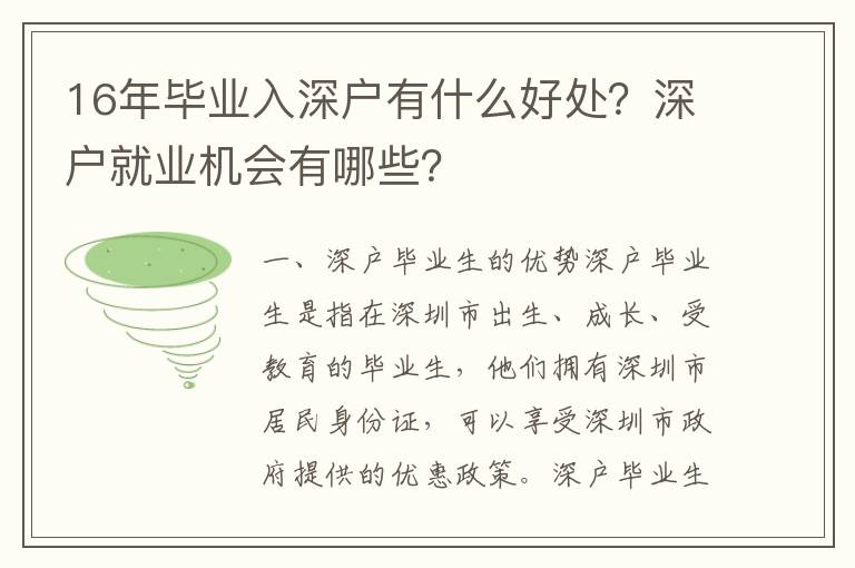 16年畢業(yè)入深戶有什么好處？深戶就業(yè)機(jī)會有哪些？