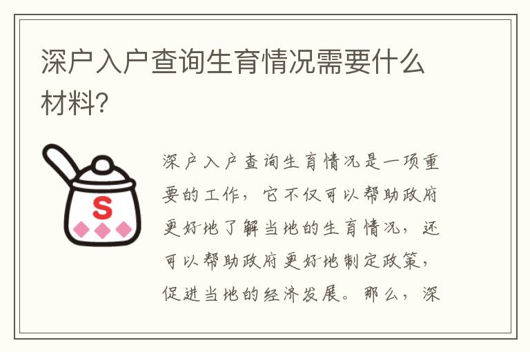 深戶入戶查詢生育情況需要什么材料？
