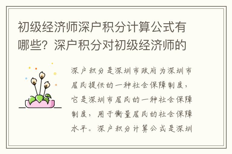 初級經(jīng)濟(jì)師深戶積分計算公式有哪些？深戶積分對初級經(jīng)濟(jì)師的影響有多大？