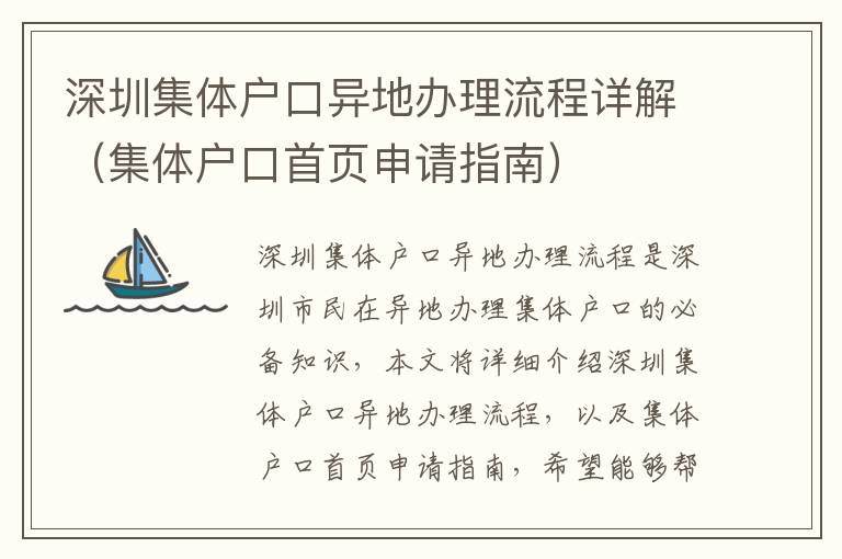 深圳集體戶口異地辦理流程詳解（集體戶口首頁(yè)申請(qǐng)指南）