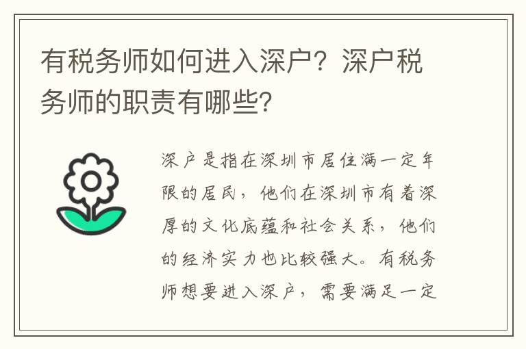 有稅務(wù)師如何進入深戶？深戶稅務(wù)師的職責有哪些？
