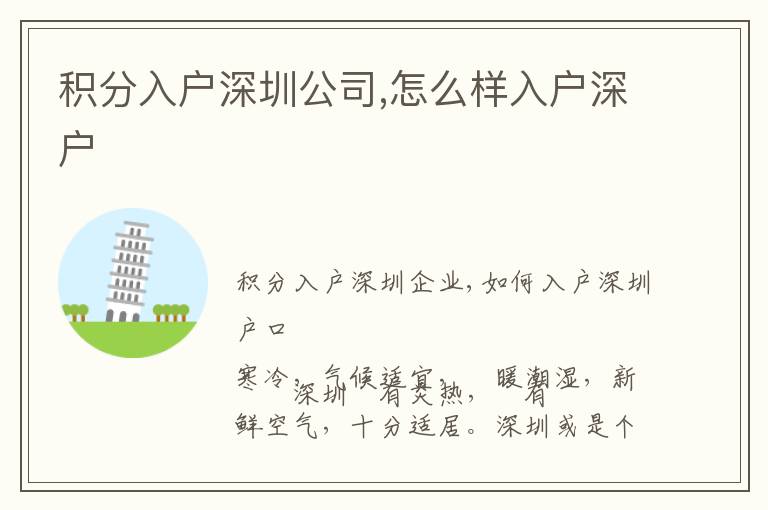 積分入戶深圳公司,怎么樣入戶深戶