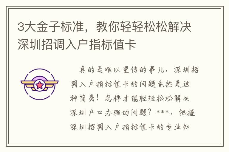 3大金子標準，教你輕輕松松解決深圳招調入戶指標值卡