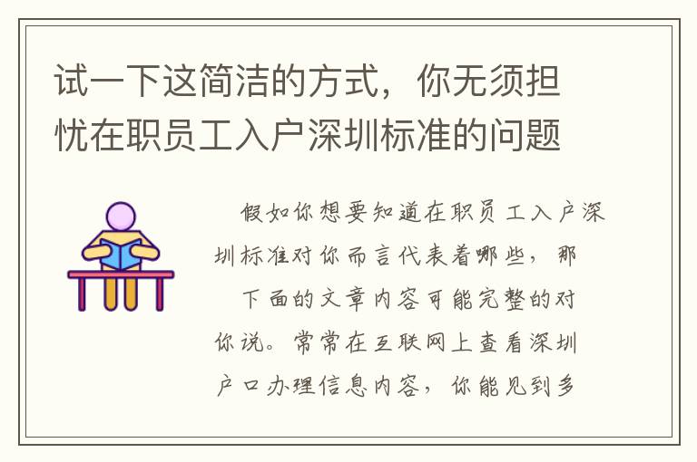 試一下這簡潔的方式，你無須擔(dān)憂在職員工入戶深圳標(biāo)準(zhǔn)的問題！