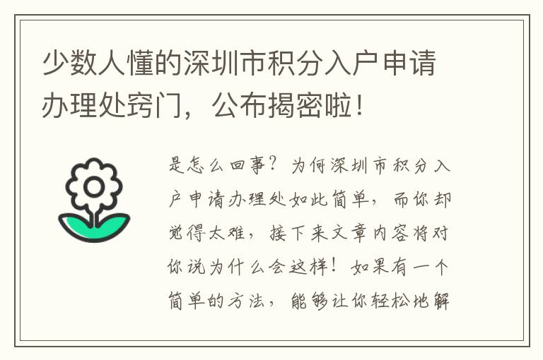 少數人懂的深圳市積分入戶申請辦理處竅門，公布揭密啦！