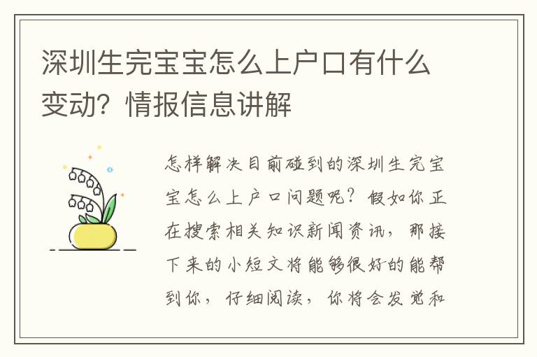 深圳生完寶寶怎么上戶口有什么變動？情報信息講解