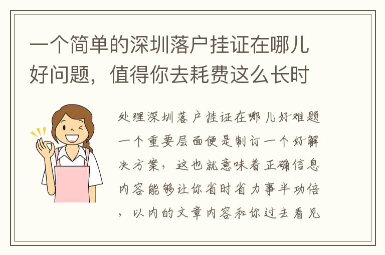 一個簡單的深圳落戶掛證在哪兒好問題，值得你去耗費這么長時間嗎？