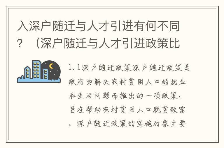 入深戶隨遷與人才引進(jìn)有何不同？（深戶隨遷與人才引進(jìn)政策比較）