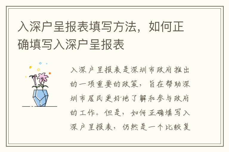 入深戶呈報表填寫方法，如何正確填寫入深戶呈報表