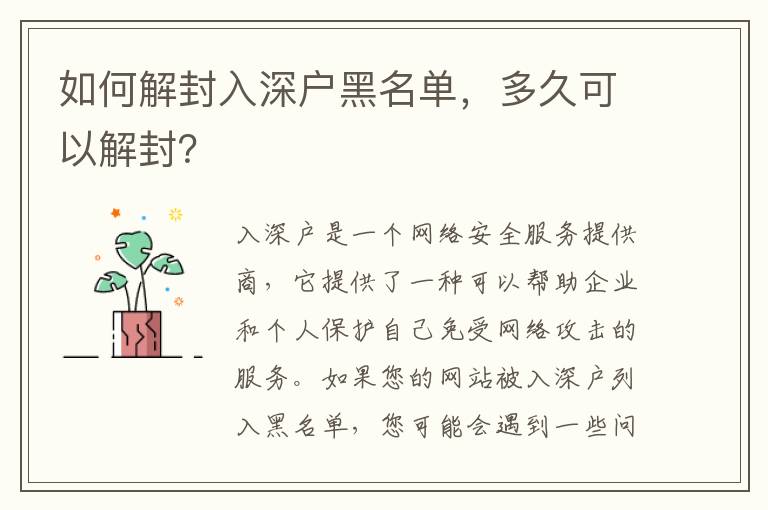 如何解封入深戶黑名單，多久可以解封？