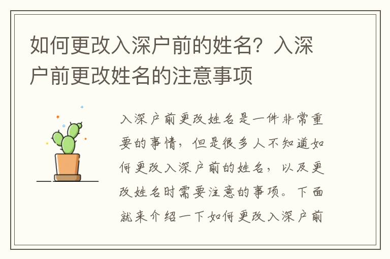 如何更改入深戶前的姓名？入深戶前更改姓名的注意事項