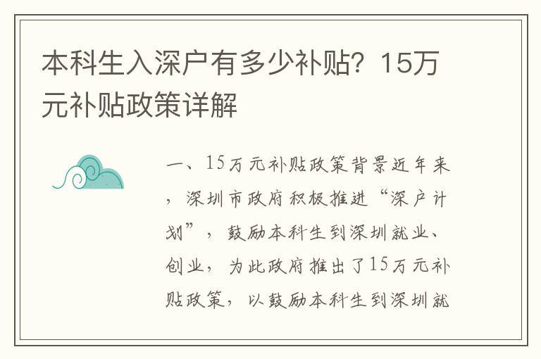 本科生入深戶有多少補(bǔ)貼？15萬(wàn)元補(bǔ)貼政策詳解