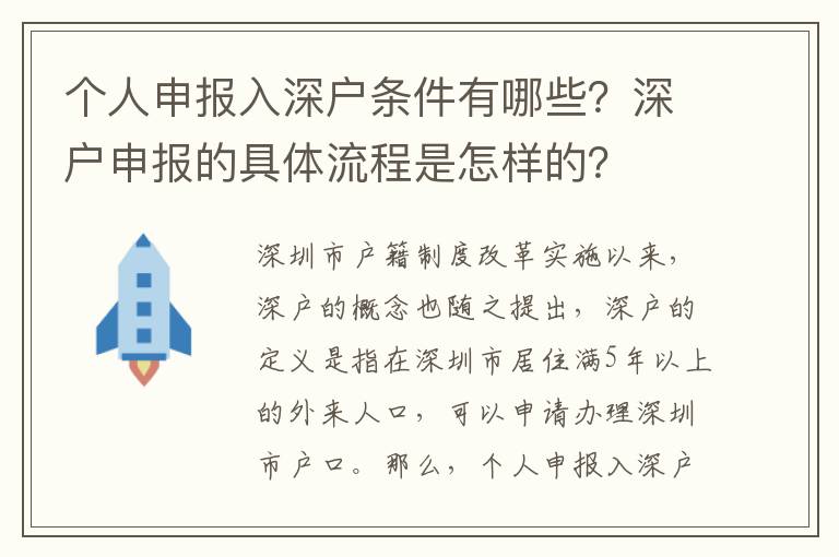 個人申報入深戶條件有哪些？深戶申報的具體流程是怎樣的？