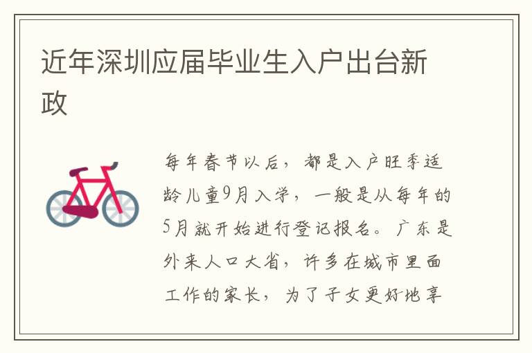 近年深圳應(yīng)屆畢業(yè)生入戶出臺(tái)新政