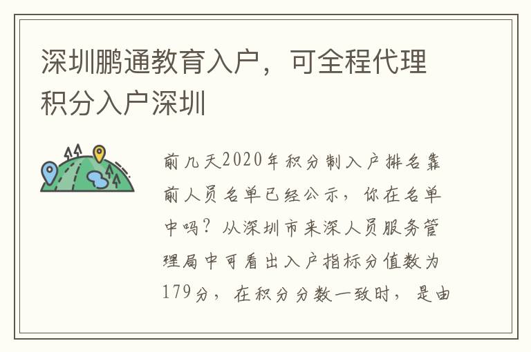 深圳鵬通教育入戶，可全程代理積分入戶深圳