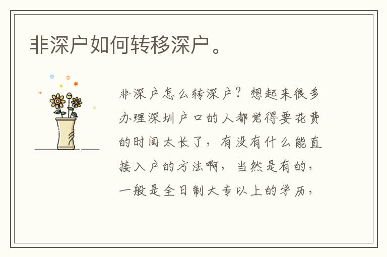 非深戶如何轉移深戶。
