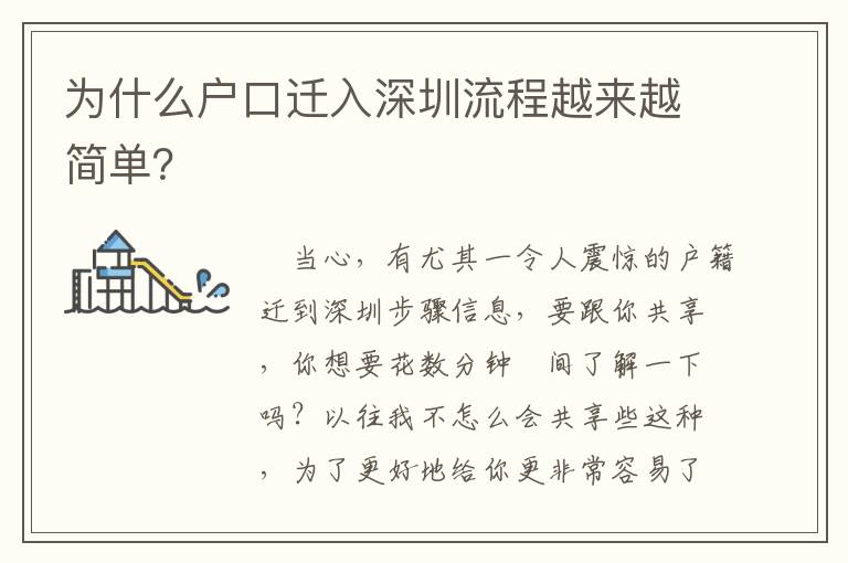 為什么戶口遷入深圳流程越來(lái)越簡(jiǎn)單？