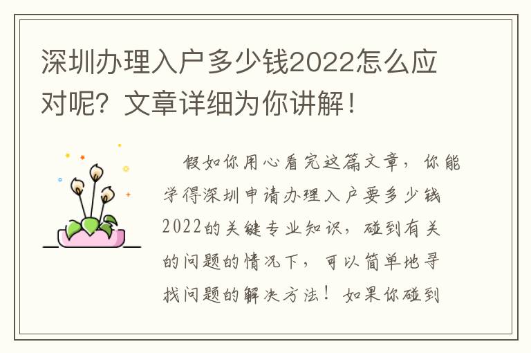 深圳辦理入戶多少錢2022怎么應對呢？文章詳細為你講解！