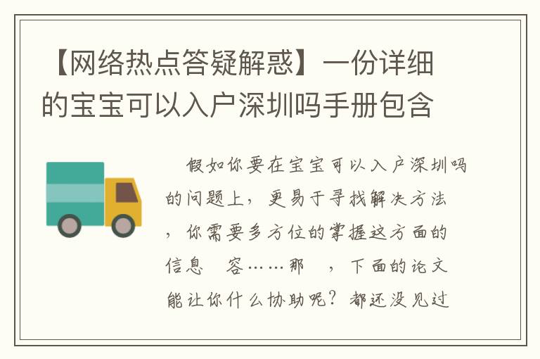 【網(wǎng)絡熱點答疑解惑】一份詳細的寶寶可以入戶深圳嗎手冊包含什么一部分？