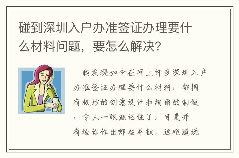 碰到深圳入戶辦準(zhǔn)簽證辦理要什么材料問題，要怎么解決？