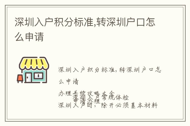 深圳入戶積分標(biāo)準(zhǔn),轉(zhuǎn)深圳戶口怎么申請