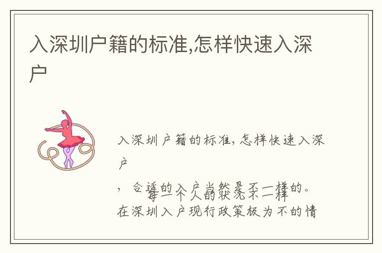 入深圳戶籍的標(biāo)準(zhǔn),怎樣快速入深戶