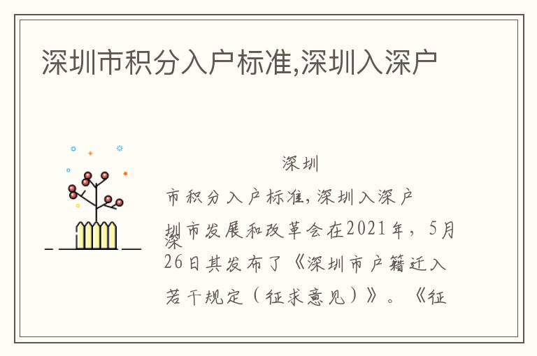 深圳市積分入戶(hù)標(biāo)準(zhǔn),深圳入深戶(hù)