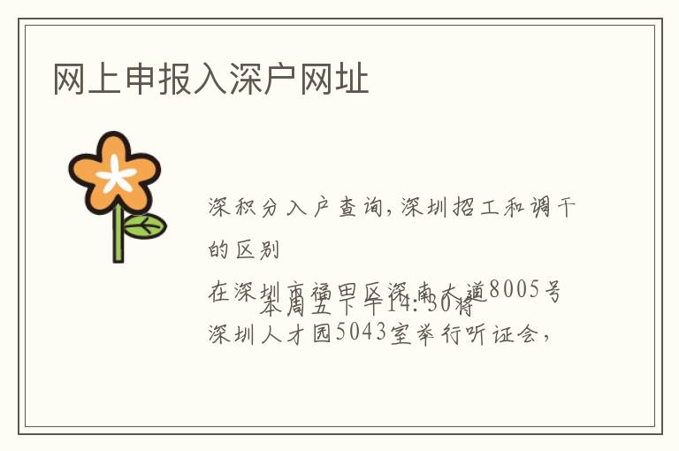 網(wǎng)上申報入深戶網(wǎng)址