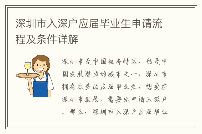 深圳市入深戶應(yīng)屆畢業(yè)生申請流程及條件詳解