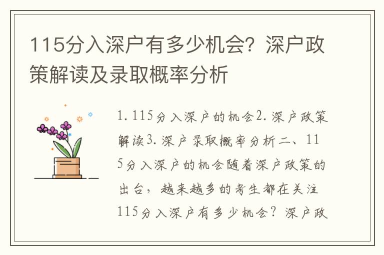 115分入深戶有多少機(jī)會(huì)？深戶政策解讀及錄取概率分析