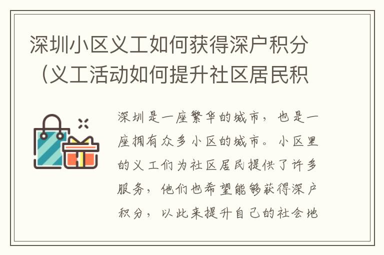 深圳小區(qū)義工如何獲得深戶積分（義工活動(dòng)如何提升社區(qū)居民積分）