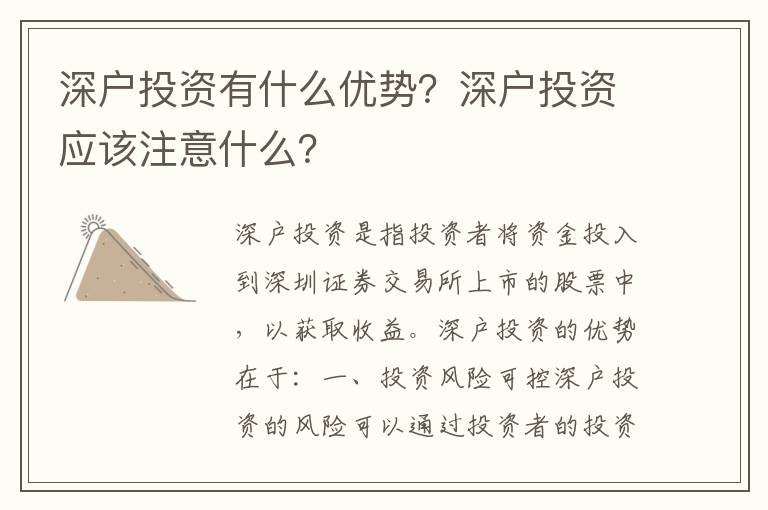 深戶投資有什么優(yōu)勢？深戶投資應(yīng)該注意什么？