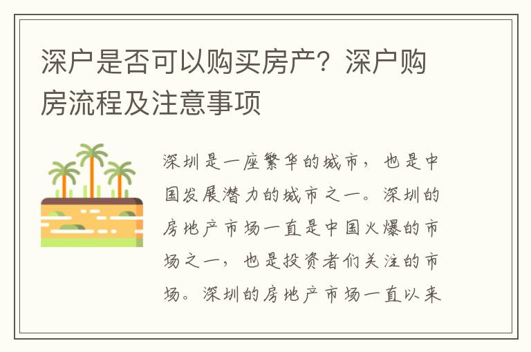 深戶是否可以購買房產(chǎn)？深戶購房流程及注意事項