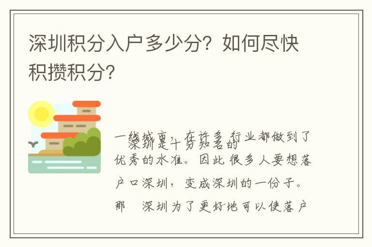 深圳積分入戶(hù)多少分？如何盡快積攢積分？