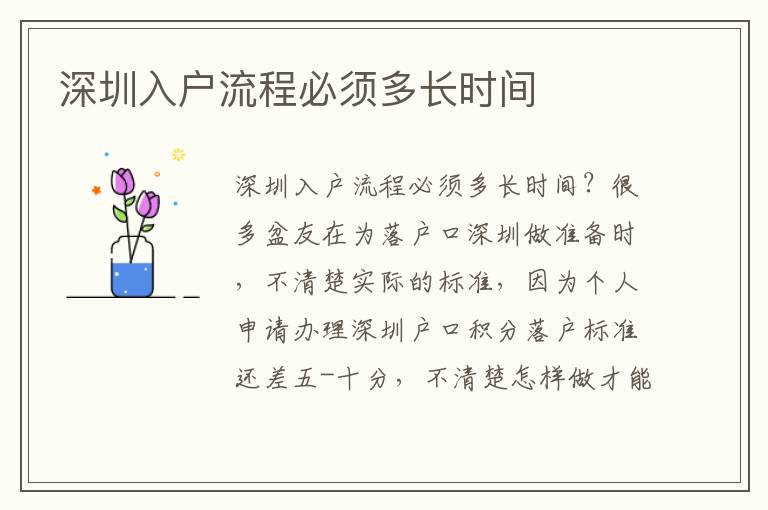 深圳入戶流程必須多長(zhǎng)時(shí)間