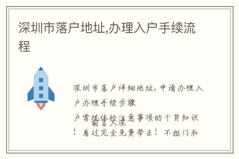 深圳市落戶地址,辦理入戶手續(xù)流程