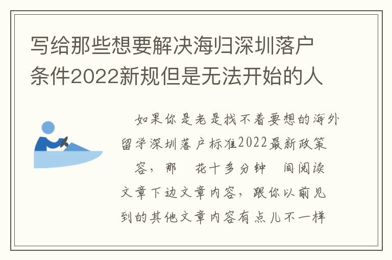 寫(xiě)給那些想要解決海歸深圳落戶(hù)條件2022新規(guī)但是無(wú)法開(kāi)始的人！