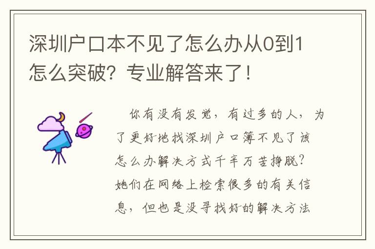 深圳戶口本不見了怎么辦從0到1怎么突破？專業(yè)解答來了！