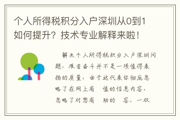個人所得稅積分入戶深圳從0到1如何提升？技術(shù)專業(yè)解釋來啦！