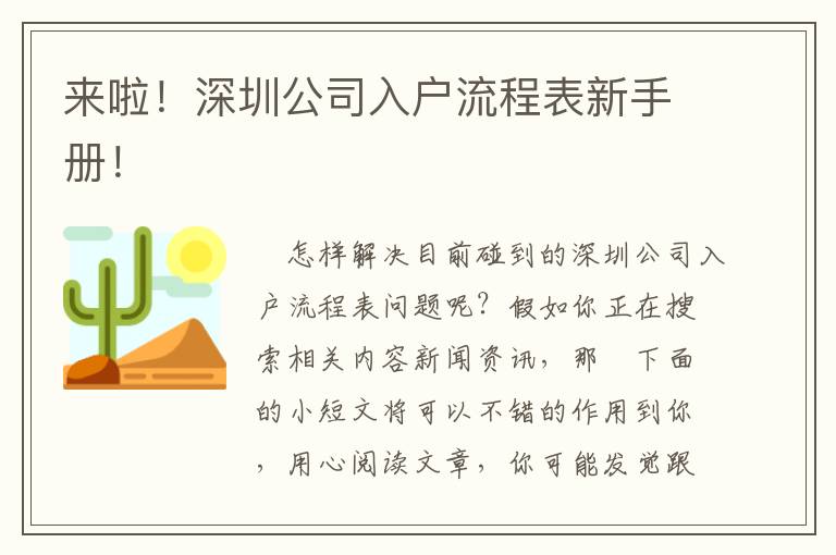 來啦！深圳公司入戶流程表新手冊！